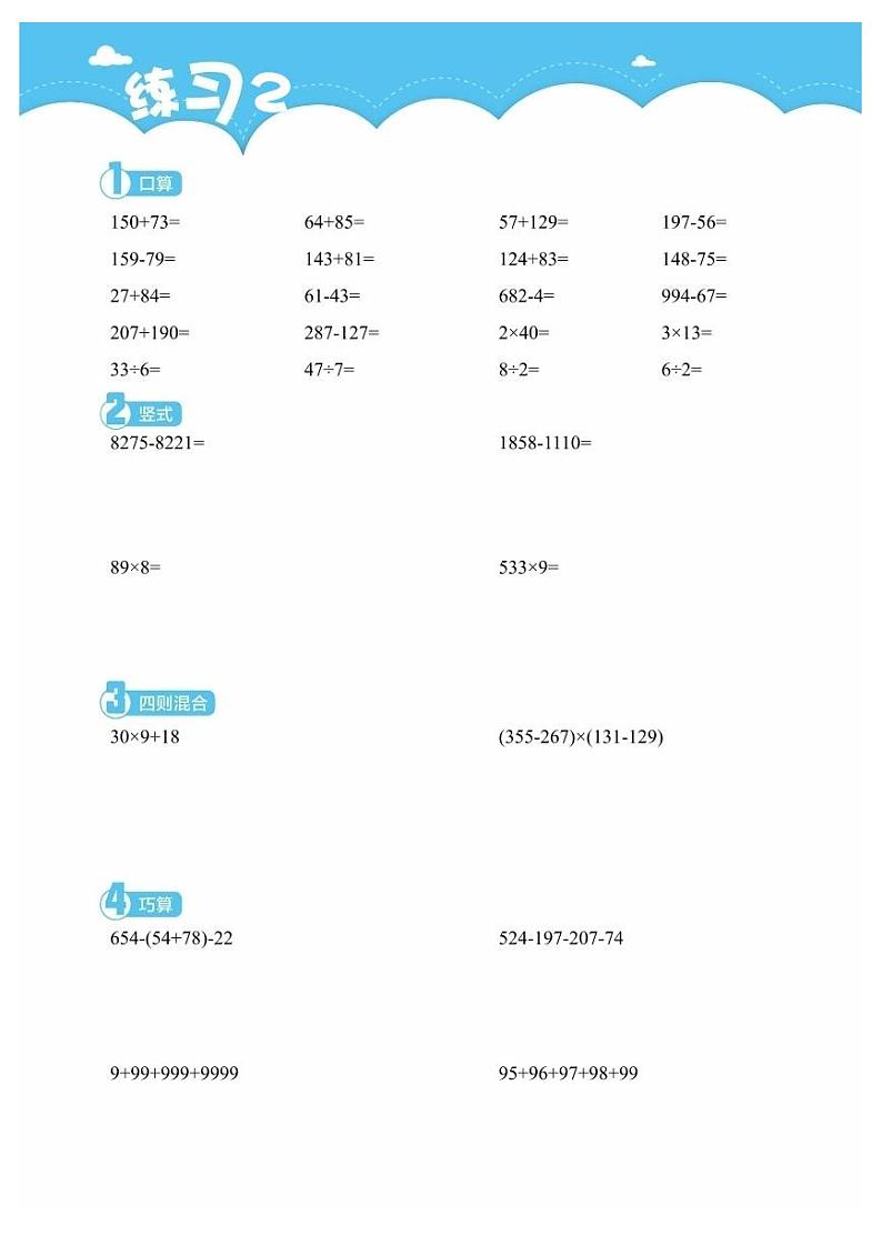 3年级上学期9月计算小超市数学练习03