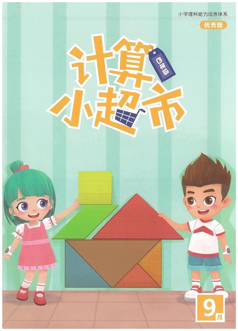 4年级上学期9月计算小超市数学练习第1页