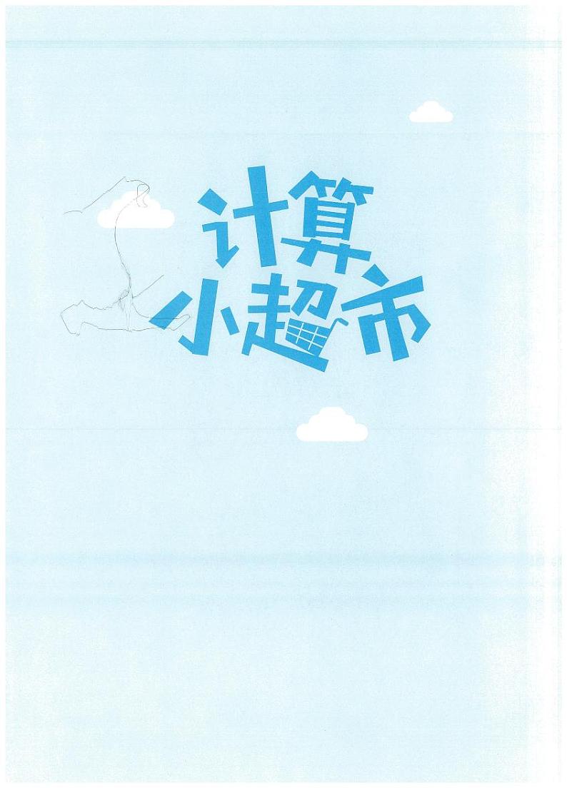 4年级上学期9月计算小超市数学练习第2页
