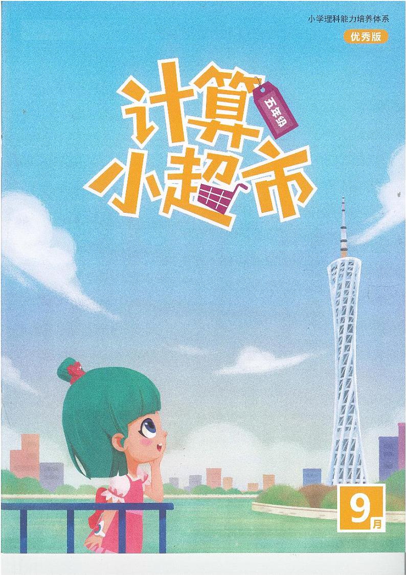 5年级上学期9月计算小超市数学练习01