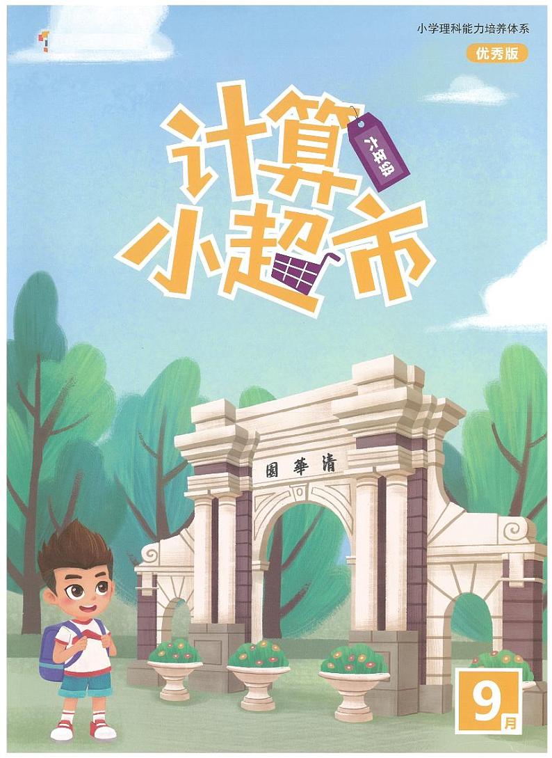 6年级上学期9月计算小超市数学练习第1页