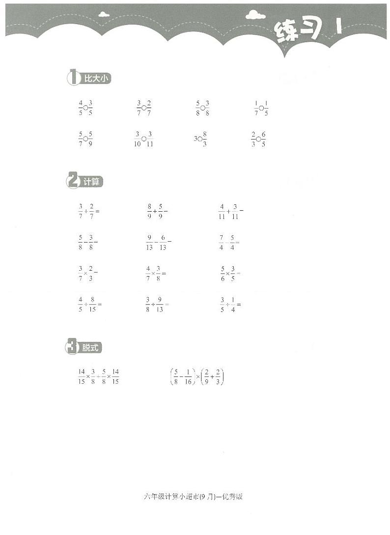 6年级上学期9月计算小超市数学练习第3页