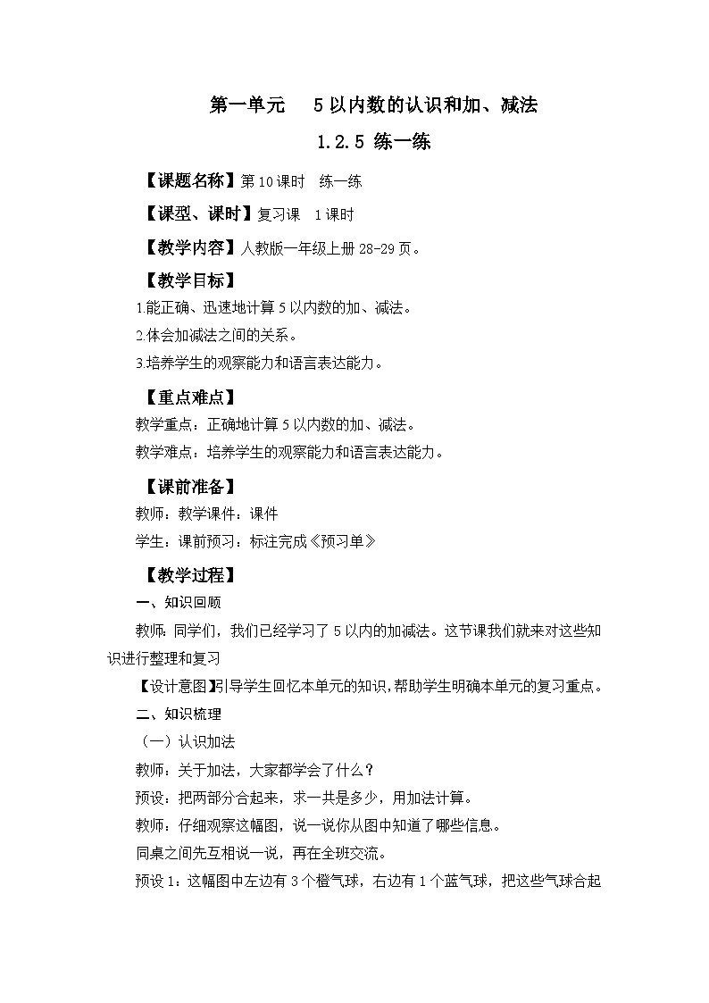 人教版（2024）一年级数学上册教案 1.2.5 练一练第1页