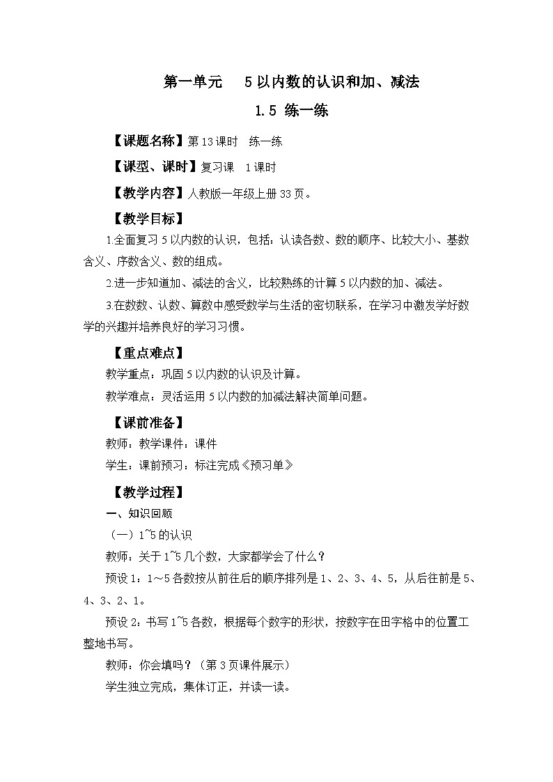 人教版（2024）一年级数学上册教案 1.5 练一练第1页