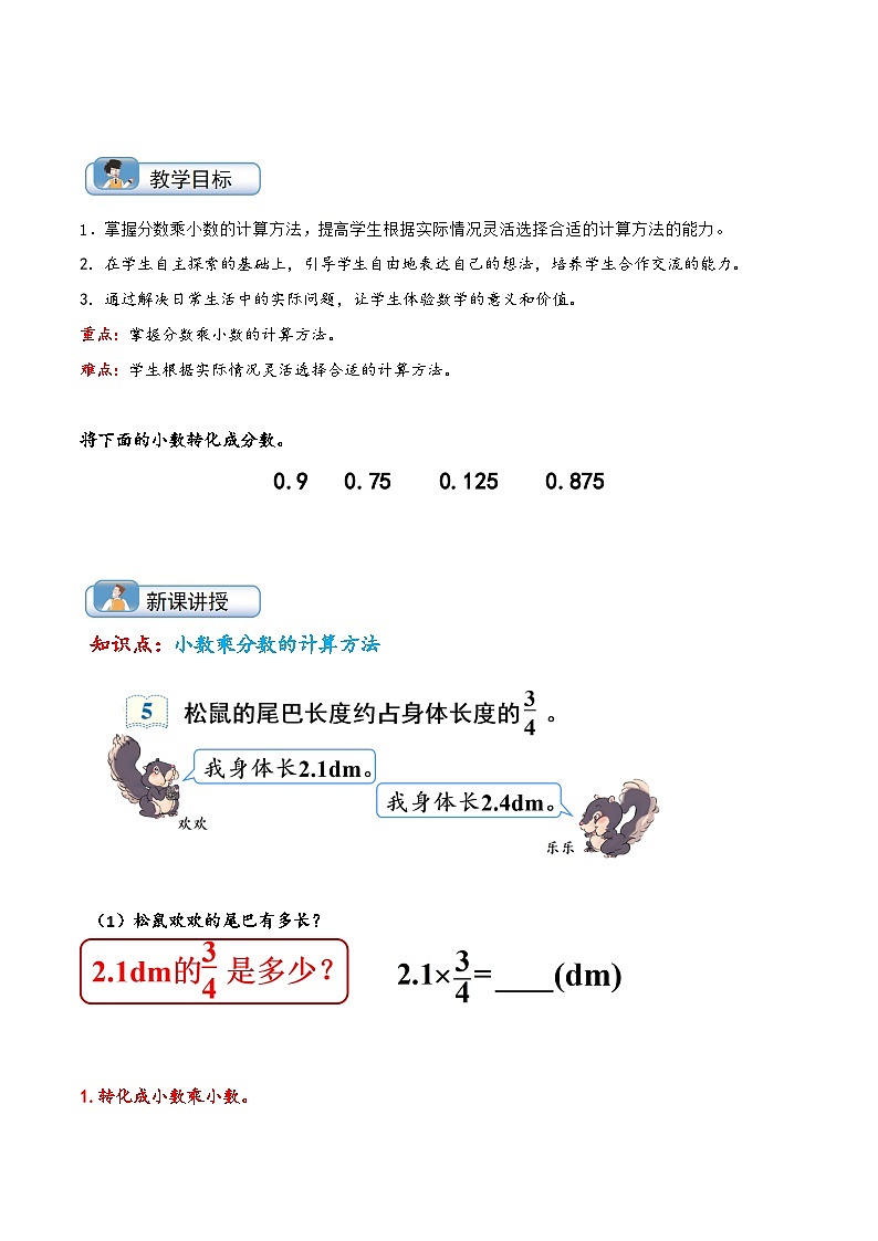 人教版五升六数学暑假升级训练第3讲小数乘分数(学生版+解析)第1页