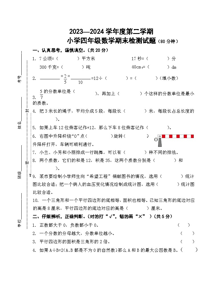 山东省济宁市任城区安居街道小学联考2023-2024学年四年级下学期7月期末数学试题第1页
