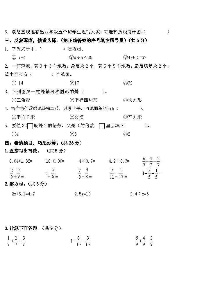 山东省济宁市任城区安居街道小学联考2023-2024学年四年级下学期7月期末数学试题第2页