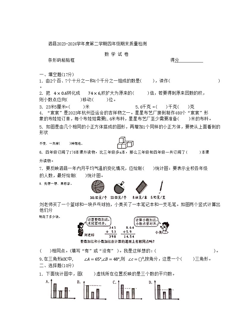 安徽省宿州市泗县2023-2024学年四年级下学期期末数学试卷第1页