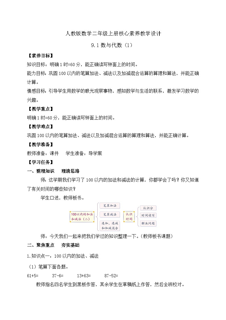 【教-学-评一体化】人教版二年级上册备课包-9.1 数与代数（1）（课件+教案+测试）01