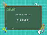 【教-学-评一体化】人教版二年级上册备课包-9.1 数与代数（1）（课件+教案+测试）