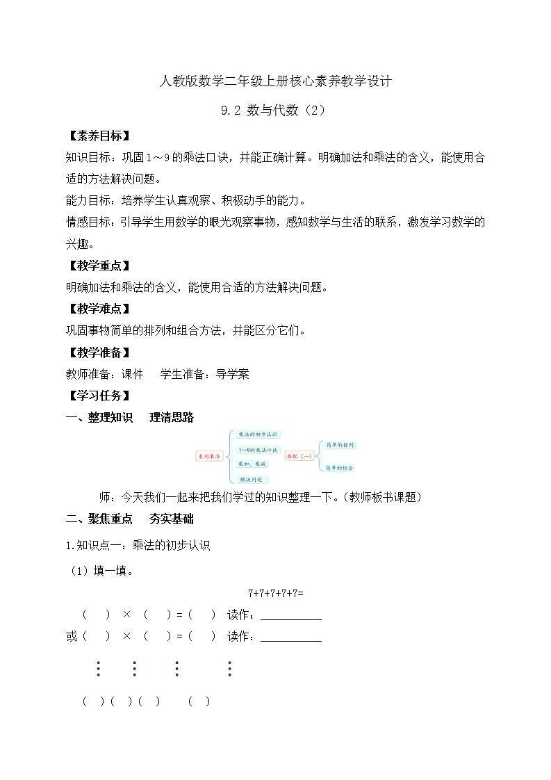 【教-学-评一体化】人教版二年级上册备课包-9.2 数与代数（2）（课件+教案+测试）01