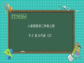 【教-学-评一体化】人教版二年级上册备课包-9.2 数与代数（2）（课件+教案+测试）