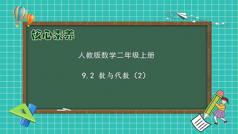 【教-学-评一体化】人教版二年级上册备课包-9.2 数与代数（2）（课件+教案+测试）01