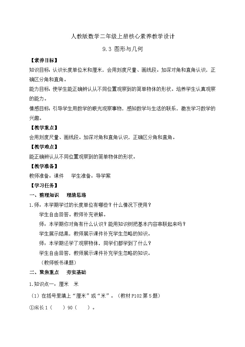 【教-学-评一体化】人教版二年级上册备课包-9.3 图形与几何（课件+教案+测试）01