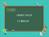 【教-學(xué)-評(píng)一體化】人教版二年級(jí)上冊(cè)備課包-9.3 圖形與幾何（課件+教案+測(cè)試）
