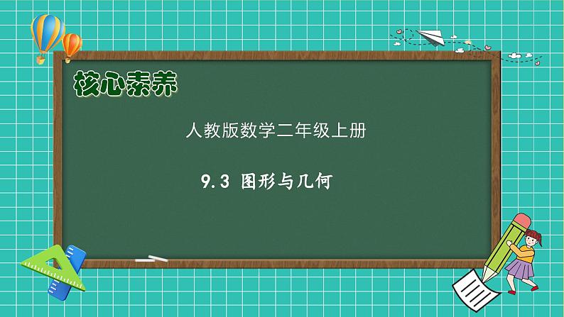 【教-学-评一体化】人教版二年级上册备课包-9.3 图形与几何（课件+教案+测试）01