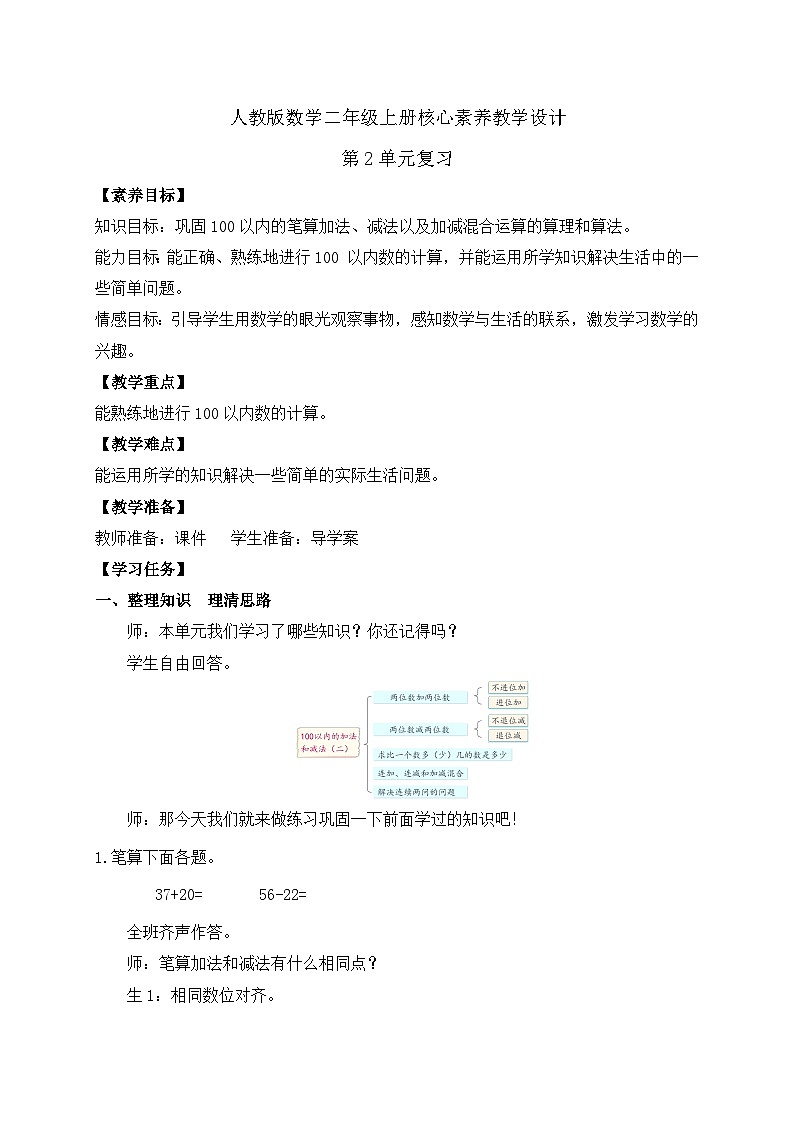 【教-学-评一体化】人教版二年级上册备课包-第二单元复习与测试（课件+教案+单元测试）01