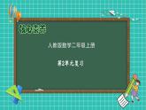 【教-学-评一体化】人教版二年级上册备课包-第二单元复习与测试（课件+教案+单元测试）