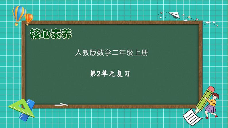 【教-学-评一体化】人教版二年级上册备课包-第二单元复习与测试（课件+教案+单元测试）01