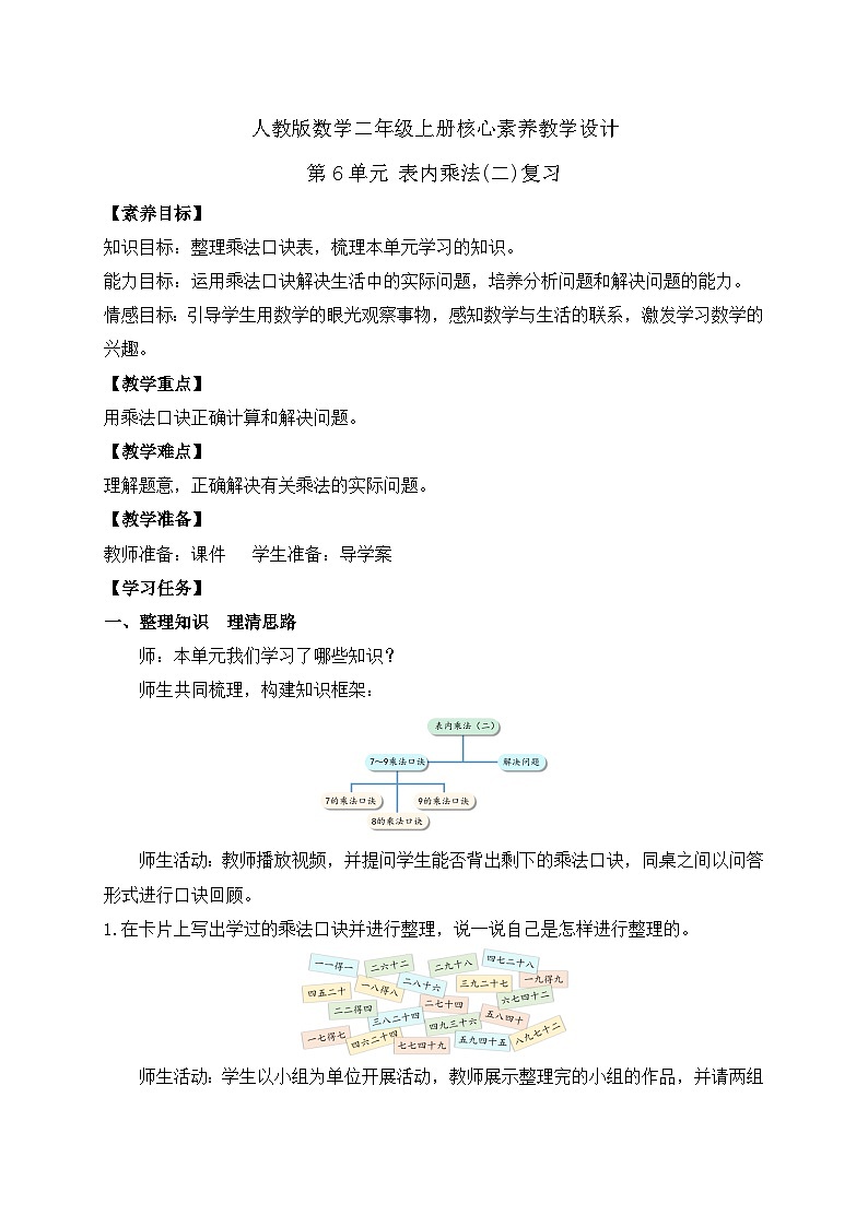 【教-学-评一体化】人教版二年级上册备课包-第六单元复习与测试（课件+教案+单元测试）01