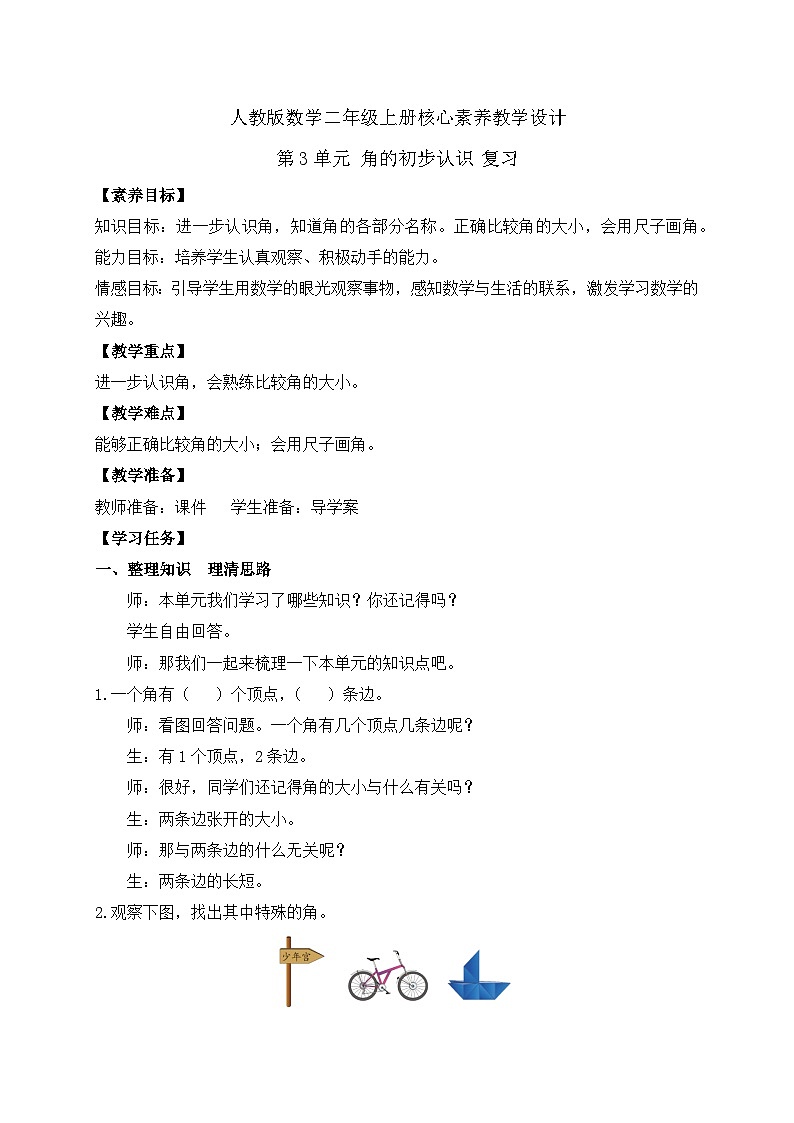 【教-学-评一体化】人教版二年级上册备课包-第三单元复习与测试（课件+教案+单元测试）01