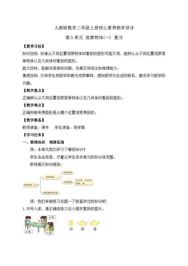 【教-学-评一体化】人教版二年级上册备课包-第五单元复习与测试（课件+教案+单元测试）01