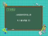【教-学-评一体化】人教版四年级上册备课包-9.1 数与代数（1）（课件+教案+习题）