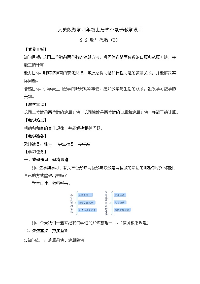 【教-学-评一体化】人教版四年级上册备课包-9.2 数与代数（2）（课件+教案+习题）01