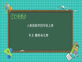 【教-学-评一体化】人教版四年级上册备课包-9.3 图形与几何（课件+教案+习题）