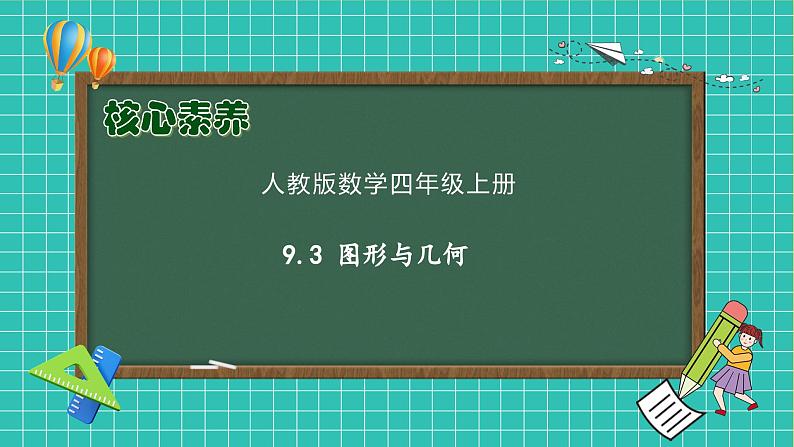 【教-学-评一体化】人教版四年级上册备课包-9.3 图形与几何（课件+教案+习题）01