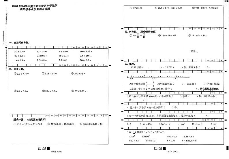 四川省成都市武侯区2023-2024学年四年级下学期期末考试数学试卷第1页