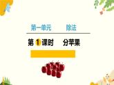 北师大版数学二年级下册 第一单元 除 法-第一课时 分苹果课件