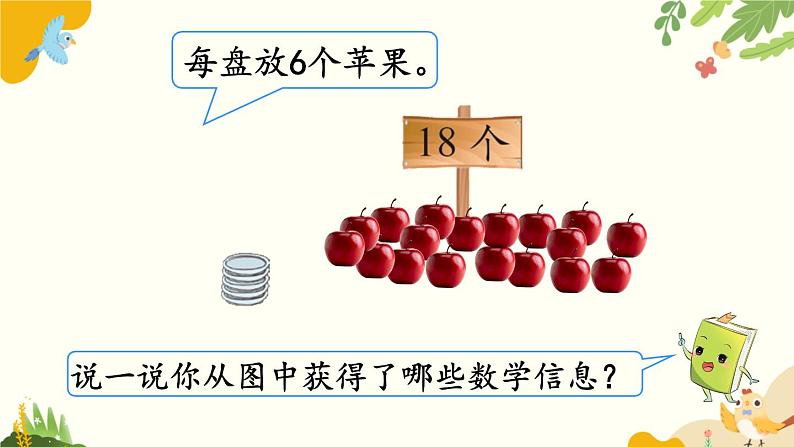 北师大版数学二年级下册 第一单元 除 法-第一课时 分苹果课件03