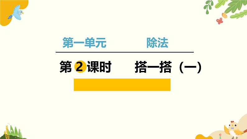 北师大版数学二年级下册 第一单元 除 法-第二课时 搭一搭（一）课件第1页