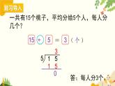北师大版数学二年级下册 第一单元 除 法-第二课时 搭一搭（一）课件