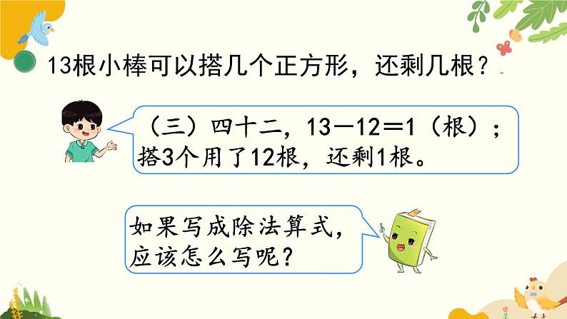 北师大版数学二年级下册 第一单元 除 法-第二课时 搭一搭（一）课件第7页