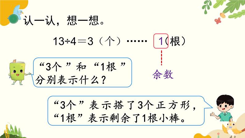 北师大版数学二年级下册 第一单元 除 法-第二课时 搭一搭（一）课件第8页