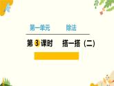 北师大版数学二年级下册 第一单元 除 法-第三课时 搭一搭（二）课件