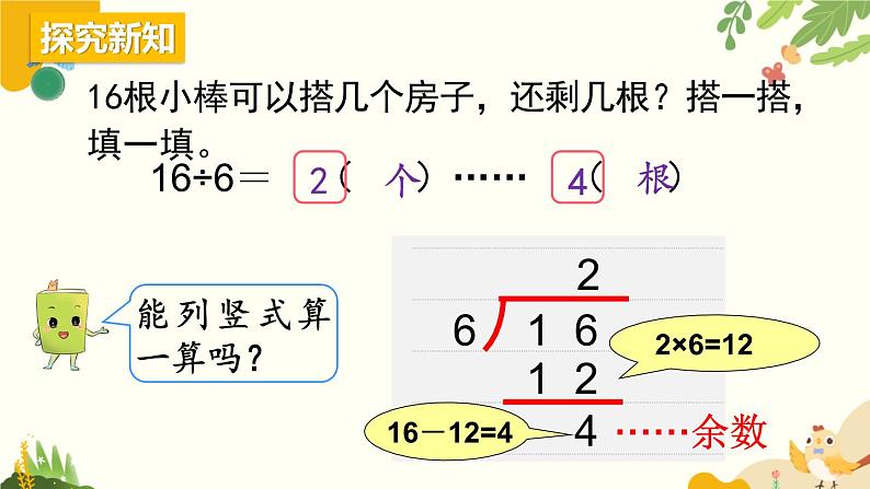 北师大版数学二年级下册 第一单元 除 法-第三课时 搭一搭（二）课件03