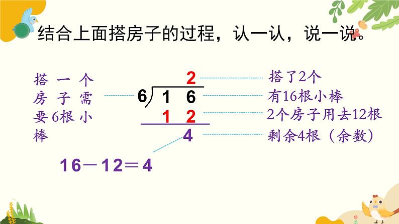 北师大版数学二年级下册 第一单元 除 法-第三课时 搭一搭（二）课件04