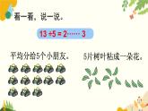 北师大版数学二年级下册 第一单元 除 法-第三课时 搭一搭（二）课件
