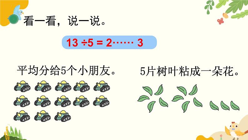 北师大版数学二年级下册 第一单元 除 法-第三课时 搭一搭（二）课件05