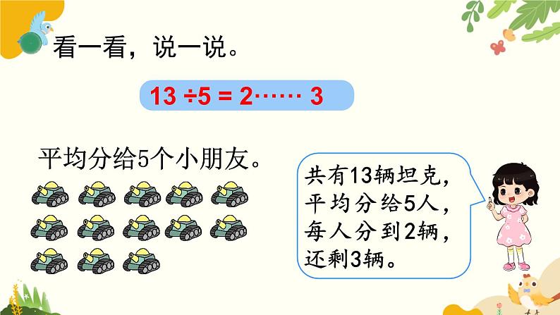 北师大版数学二年级下册 第一单元 除 法-第三课时 搭一搭（二）课件06