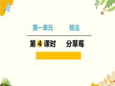 北师大版数学二年级下册 第一单元 除 法-第四课时 分草莓课件