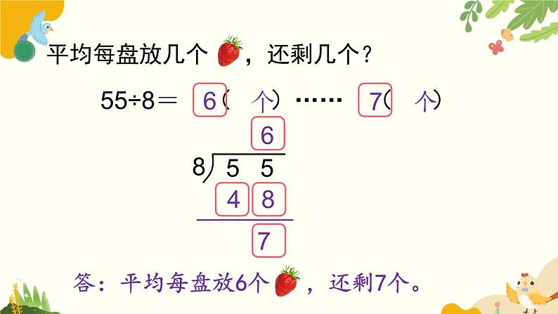 北师大版数学二年级下册 第一单元 除 法-第四课时 分草莓课件第6页