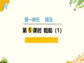 北师大版数学二年级下册 第一单元 除 法-第五课时 租船（1）课件