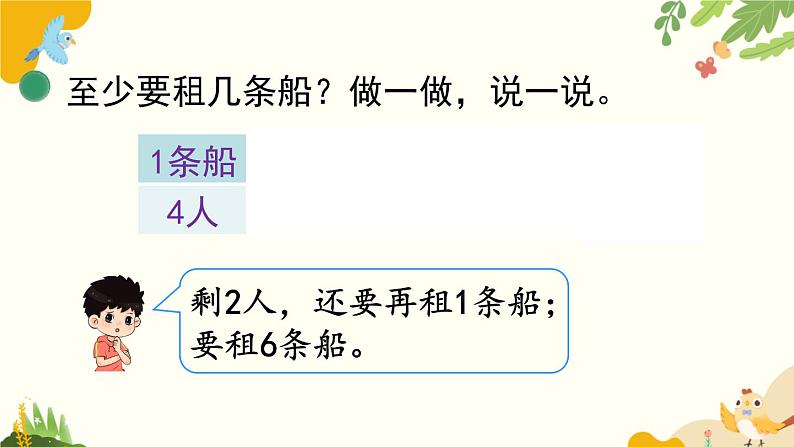 北师大版数学二年级下册 第一单元 除 法-第五课时 租船（1）课件第5页