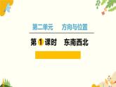 北师大版数学二年级下册 第二单元 方向与位置-第一课时 东南西北课件