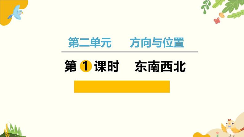 北师大版数学二年级下册 第二单元 方向与位置-第一课时 东南西北课件第1页