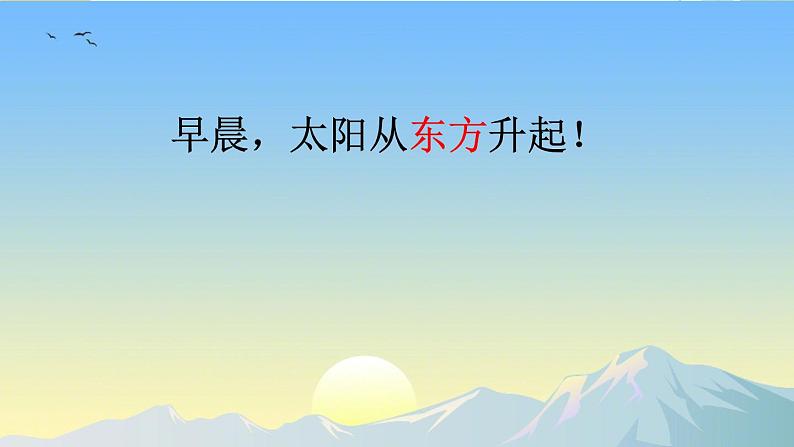 北师大版数学二年级下册 第二单元 方向与位置-第一课时 东南西北课件第3页